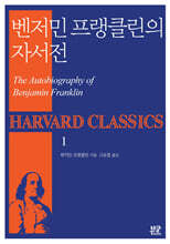 벤저민 프랭클린의 자서전