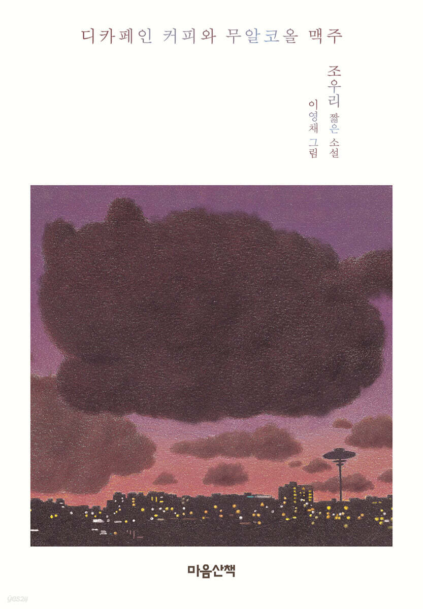 디카페인 커피와 무알코올 맥주