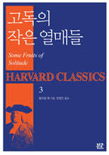고독의 작은 열매들