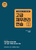 고급 재무관리연습 1