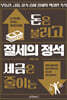 돈은 불리고 세금은 줄이는 절세의 정석