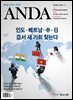 ANDA 2024년 10월호