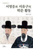 서명응과 서유구의 학문 활동