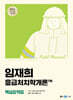 2025 임재희 응급처치학개론 필드매뉴얼(FM) 핵심요약집