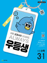 우등생 해법 수학 3-1 (2025년)