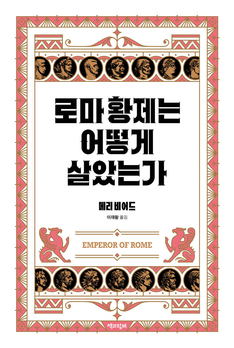 로마 황제는 어떻게 살았는가