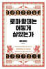 로마 황제는 어떻게 살았는가