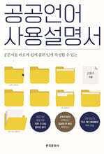 공공언어 사용설명서