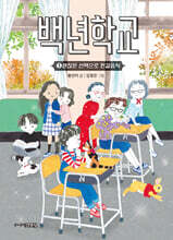 백년학교 3