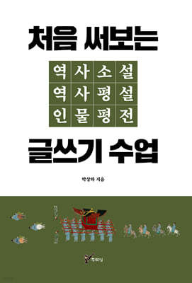 처음 써보는 역사소설 역사평설 인물평전 글쓰기 수업