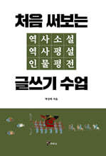 처음 써보는 역사소설 역사평설 인물평전 글쓰기 수업