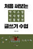 처음 써보는 역사소설 역사평설 인물평전 글쓰기 수업