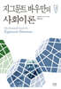 지그문트 바우만의 사회이론
