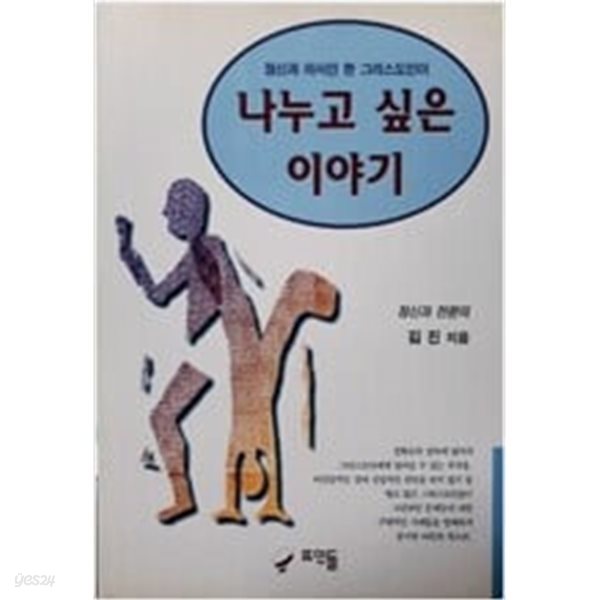 나누고 싶은이야기 (정신과 의사인 한 그리스도인이)