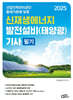 2025 신재생에너지 발전설비(태양광) 기사 필기