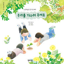 우리를 기다려 주세요