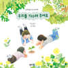 우리를 기다려 주세요