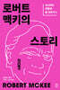 로버트 맥키의 스토리