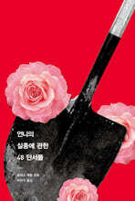 언니의 실종에 관한 48 단서들