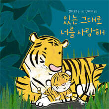 있는 그대로 너를 사랑해