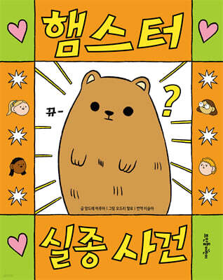 햄스터 실종 사건