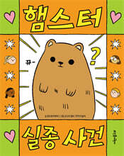 햄스터 실종 사건