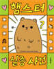 햄스터 실종 사건