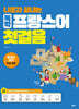나혼자 끝내는 독학 프랑스어 첫걸음 [개정판]