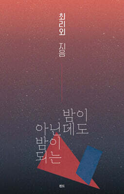 밤이 아닌데도 밤이 되는