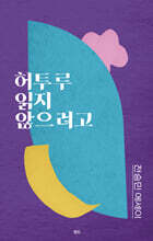 허투루 읽지 않으려고