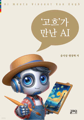 고흐가 만난 AI