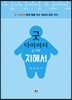 굿 다이어터를 위한 지혜서