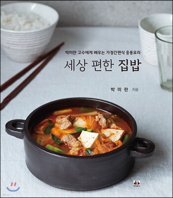 세상 편한 집밥