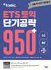 ETS 토익 단기공략 950+ (LC+RC)