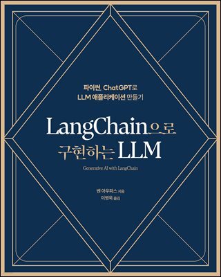 LangChain으로 구현하는 LLM