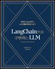 LangChain으로 구현하는 LLM