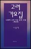 고려 가요집