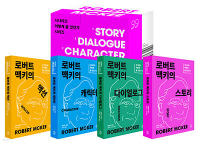 로버트 맥키의 작법서 세트