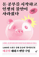 돈 공부를 시작하고 인생의 불안이 사라졌다