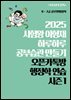 [단독] 2025 시험왕 이형재 하루하루 공부습관 만들기 오픈카톡방 행정학 연습 시즌1