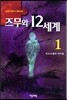 즈무와 12세계 1