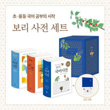 보리 국어사전 (2025년 최신판) | 토박이 사전 편찬실 | 보리 - 예스24