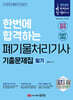 2025 한번에 합격하는 폐기물처리기사 필기 기출문제집