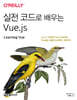 실전 코드로 배우는 Vue.js