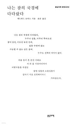 나는 잠의 국경에 다다랐다