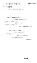 나는 잠의 국경에 다다랐다