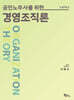 공인노무사를 위한 경영조직론