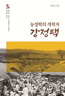 농정학의 개척자 강정택