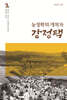 농정학의 개척자 강정택