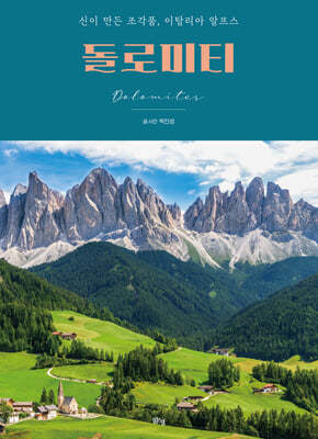 돌로미티